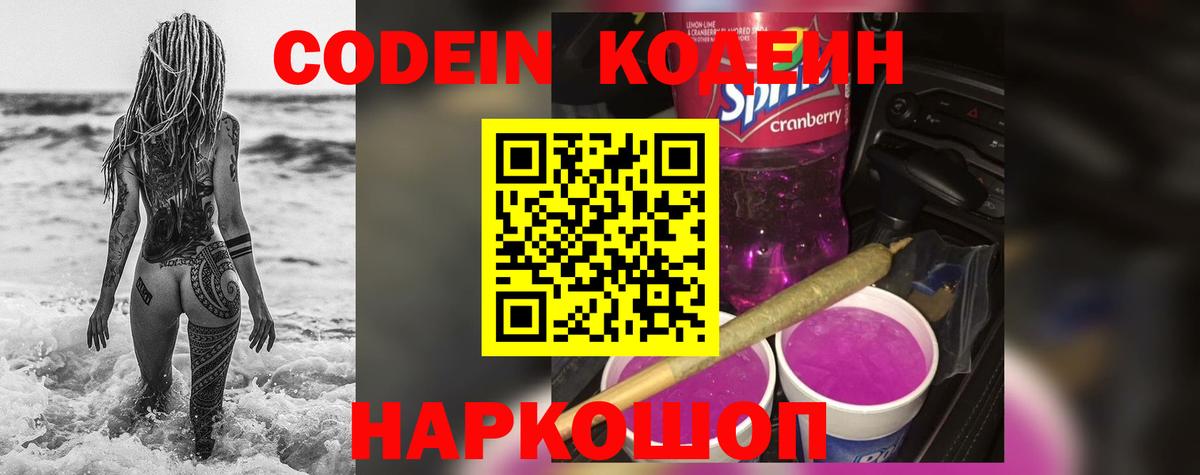 Кодеин Purple Drank  Codein напиток Lean (лин)  Вход с VPN  Обнинск 